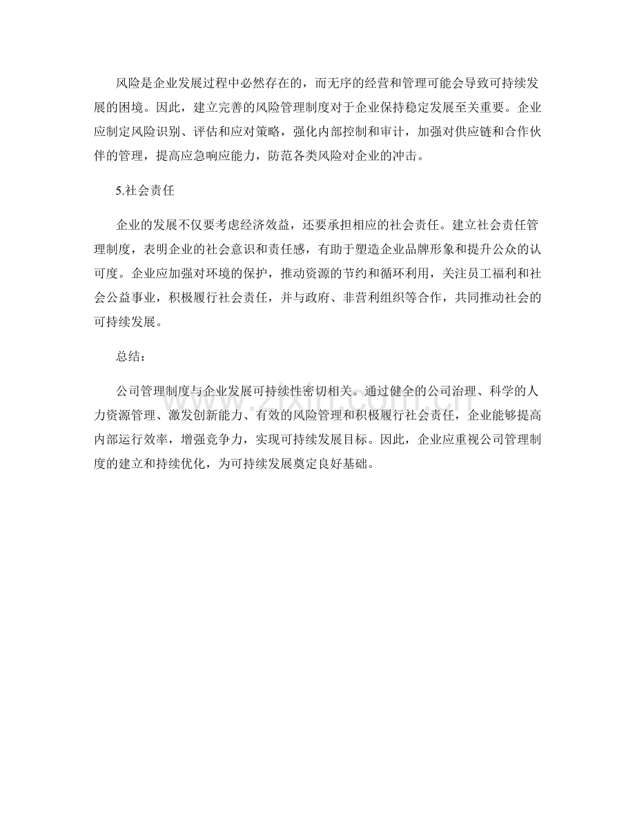 公司管理制度与企业发展可持续性.docx_第2页