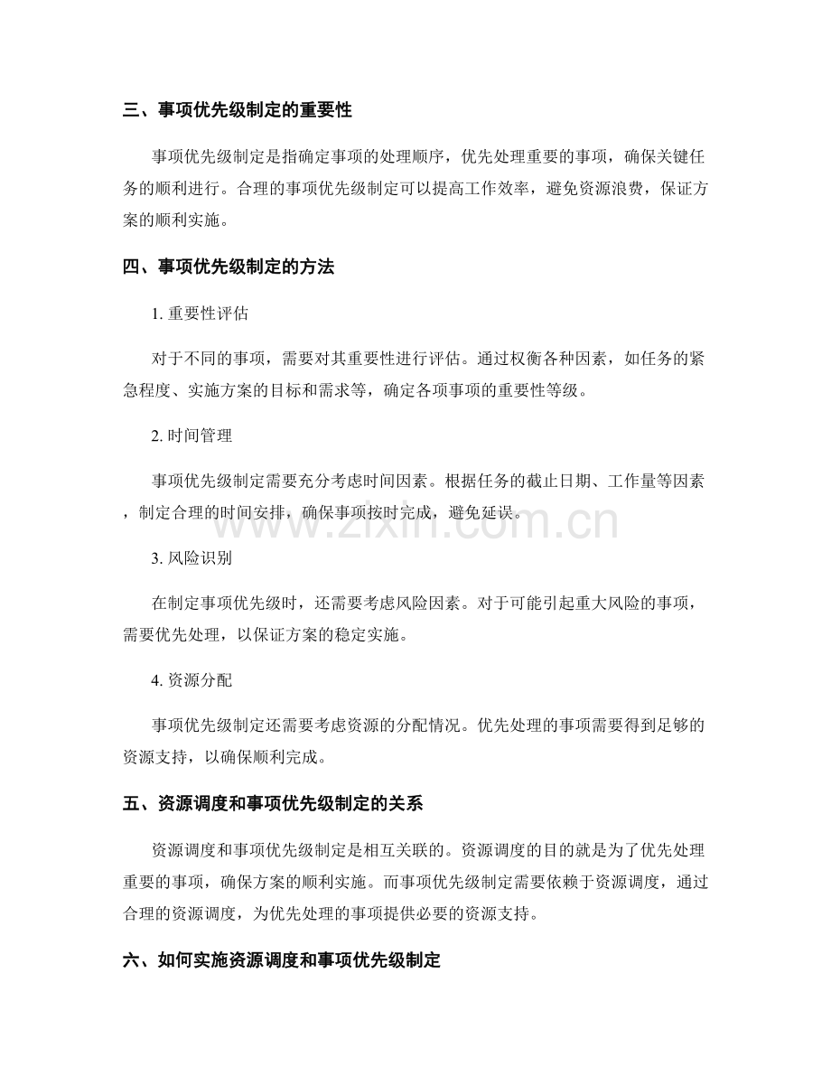 实施方案的资源调度和事项优先级制定.docx_第2页