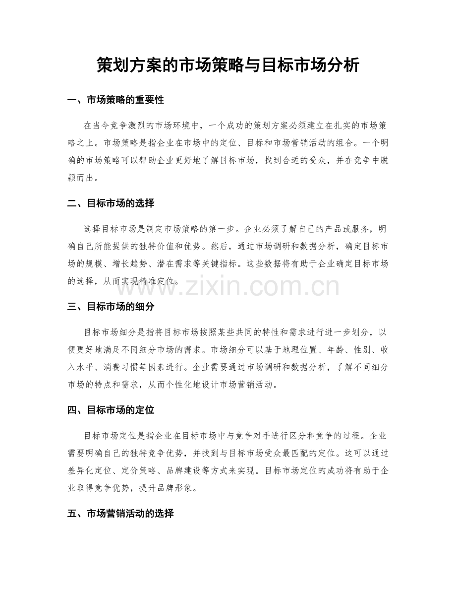 策划方案的市场策略与目标市场分析.docx_第1页