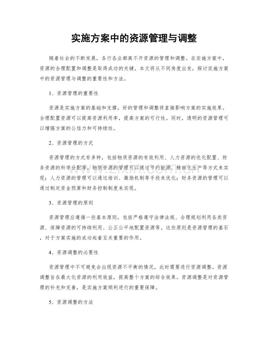 实施方案中的资源管理与调整.docx_第1页