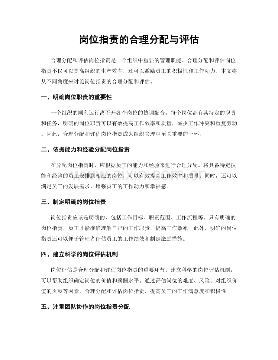 岗位职责的合理分配与评估.docx_第1页