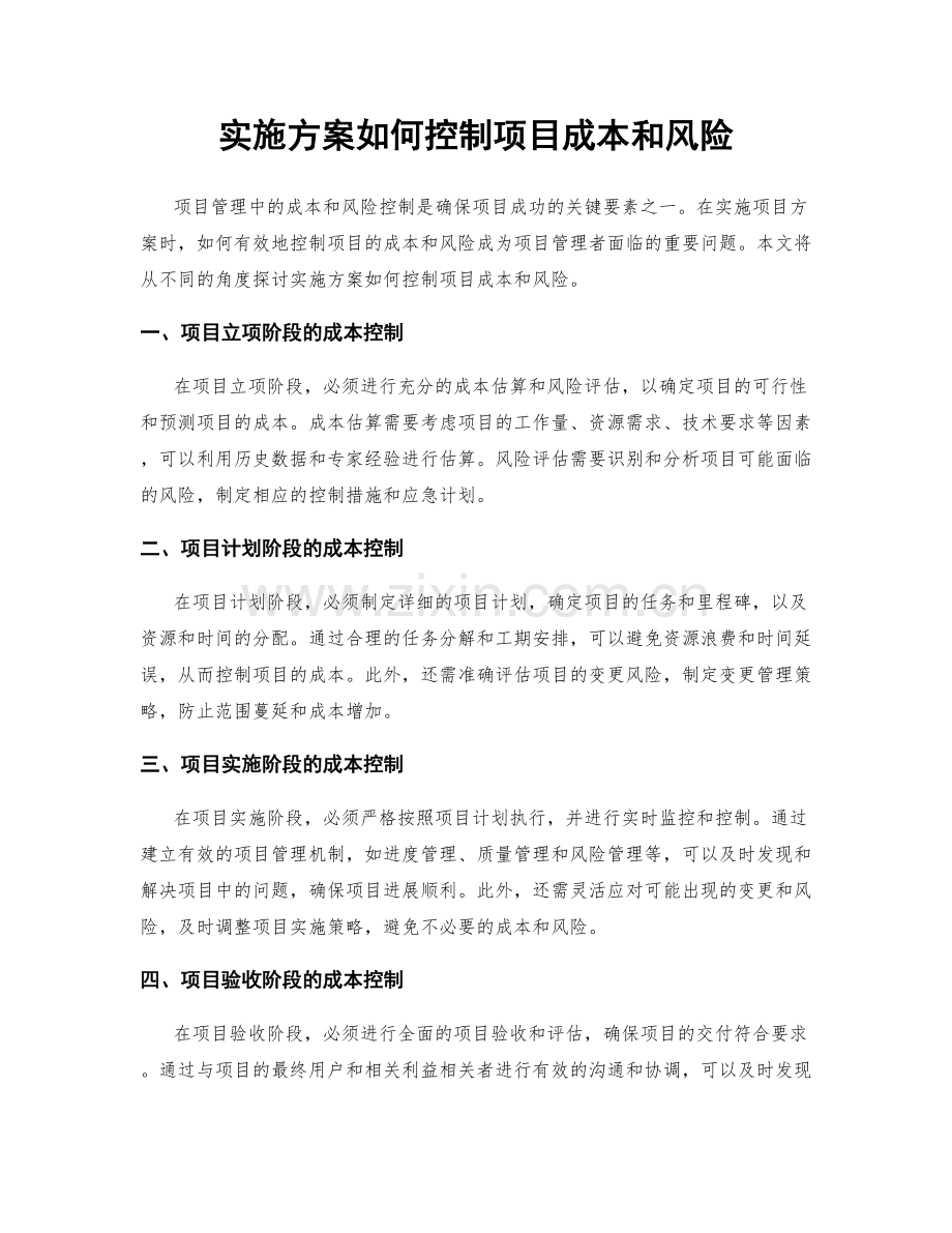 实施方案如何控制项目成本和风险.docx_第1页