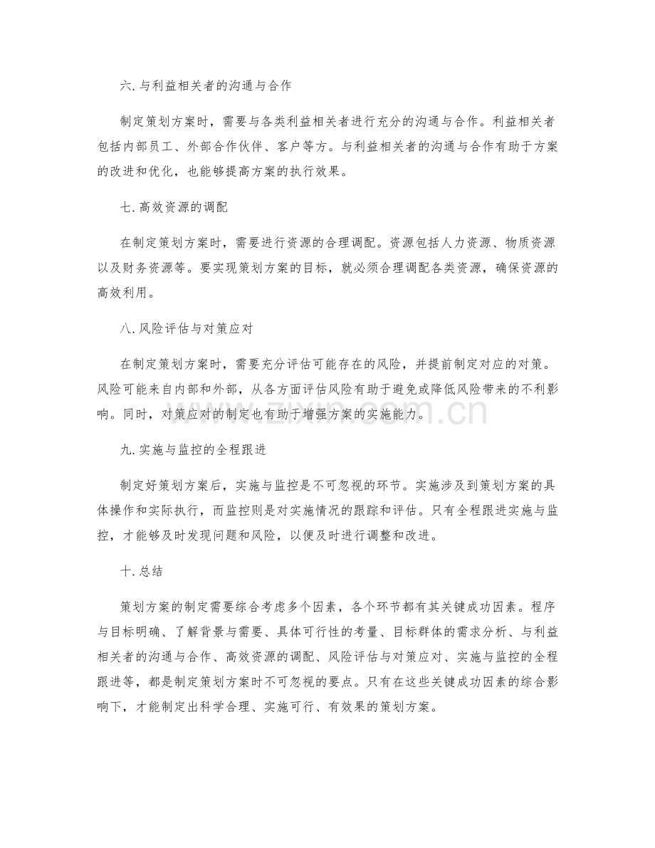 策划方案制定的关键成功因素分析.docx_第2页