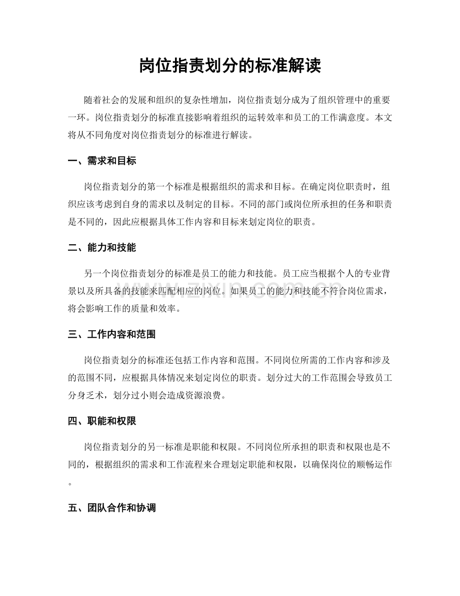 岗位指责划分的标准解读.docx_第1页