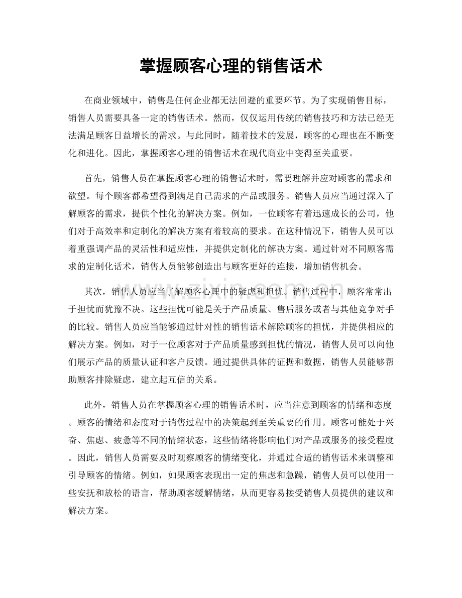 掌握顾客心理的销售话术.docx_第1页