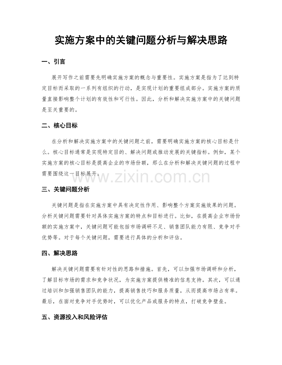 实施方案中的关键问题分析与解决思路.docx_第1页