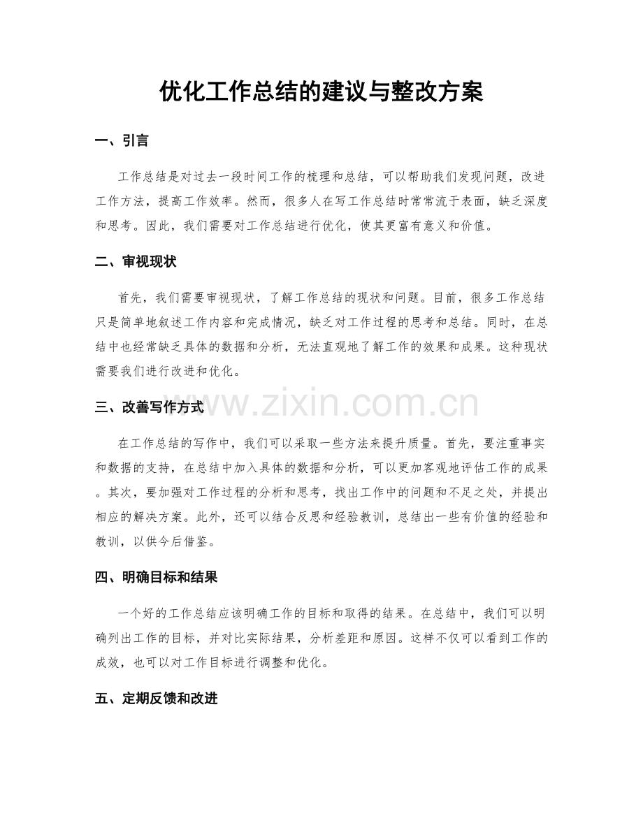 优化工作总结的建议与整改方案.docx_第1页