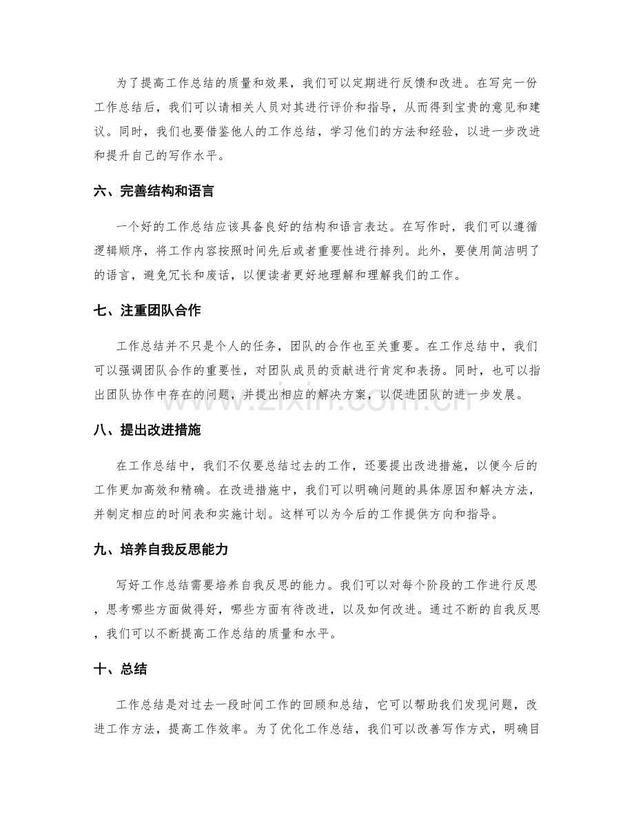 优化工作总结的建议与整改方案.docx_第2页