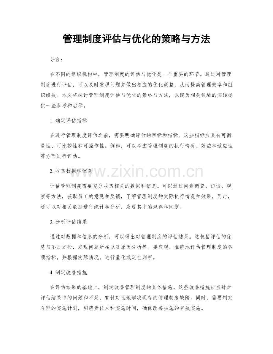 管理制度评估与优化的策略与方法.docx_第1页