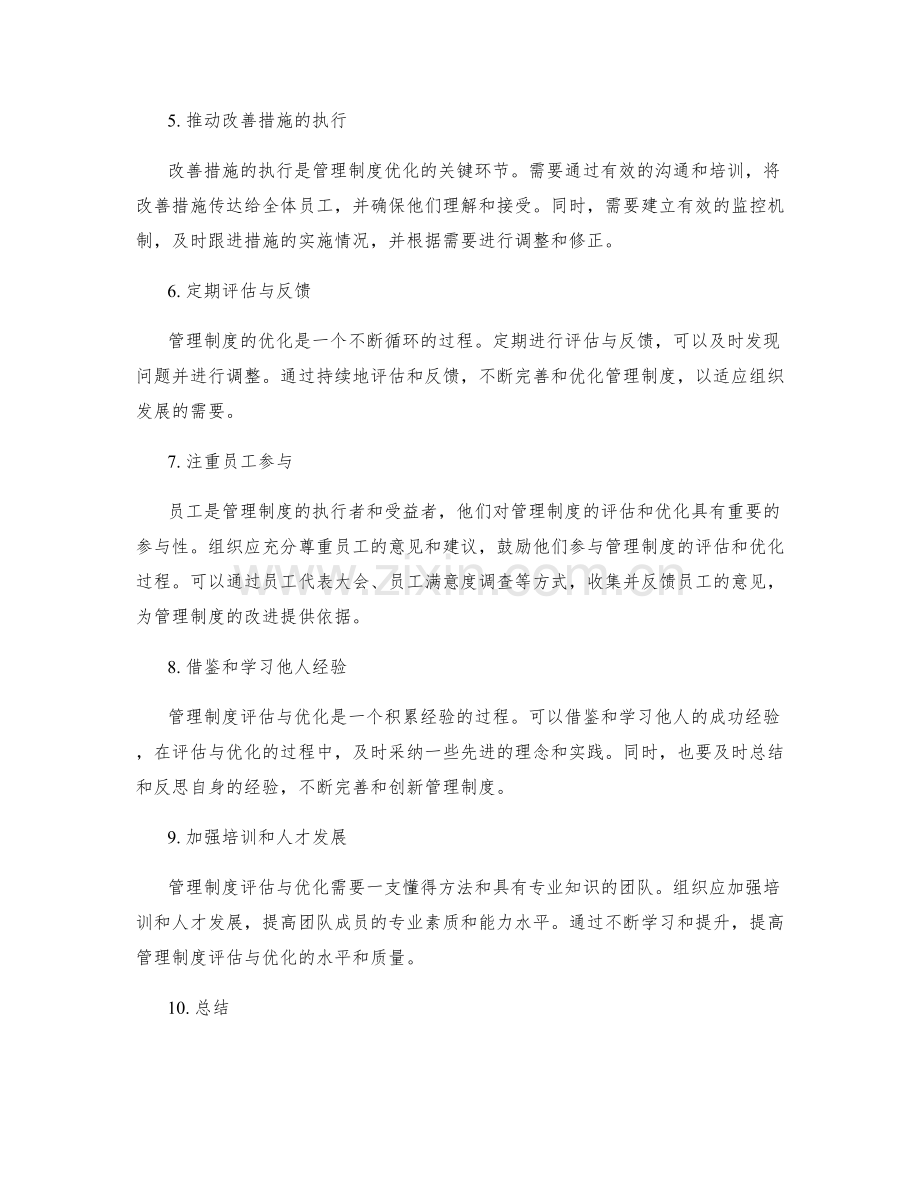 管理制度评估与优化的策略与方法.docx_第2页