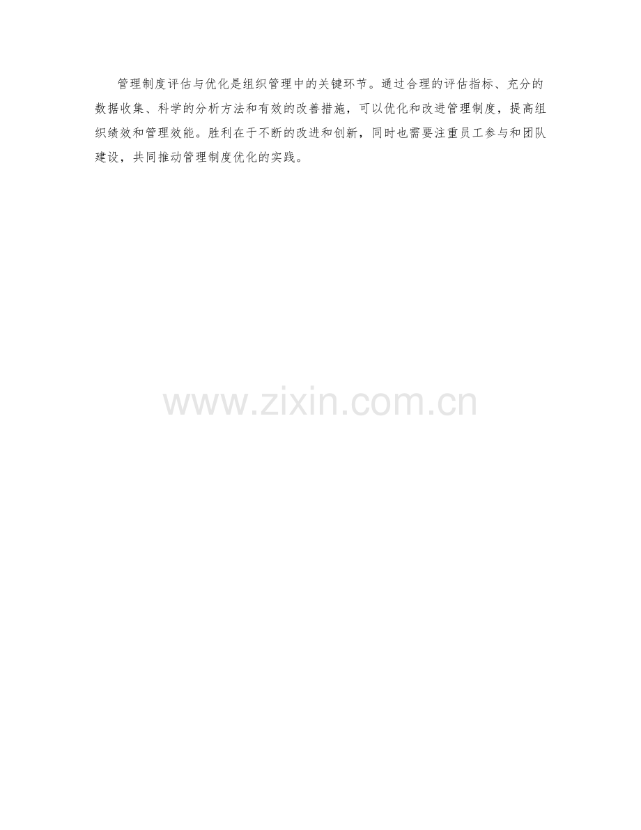 管理制度评估与优化的策略与方法.docx_第3页