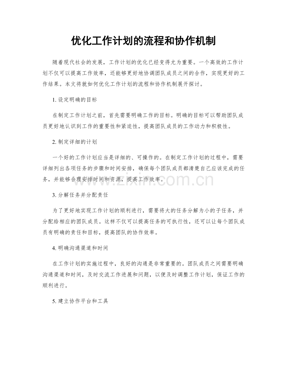 优化工作计划的流程和协作机制.docx_第1页