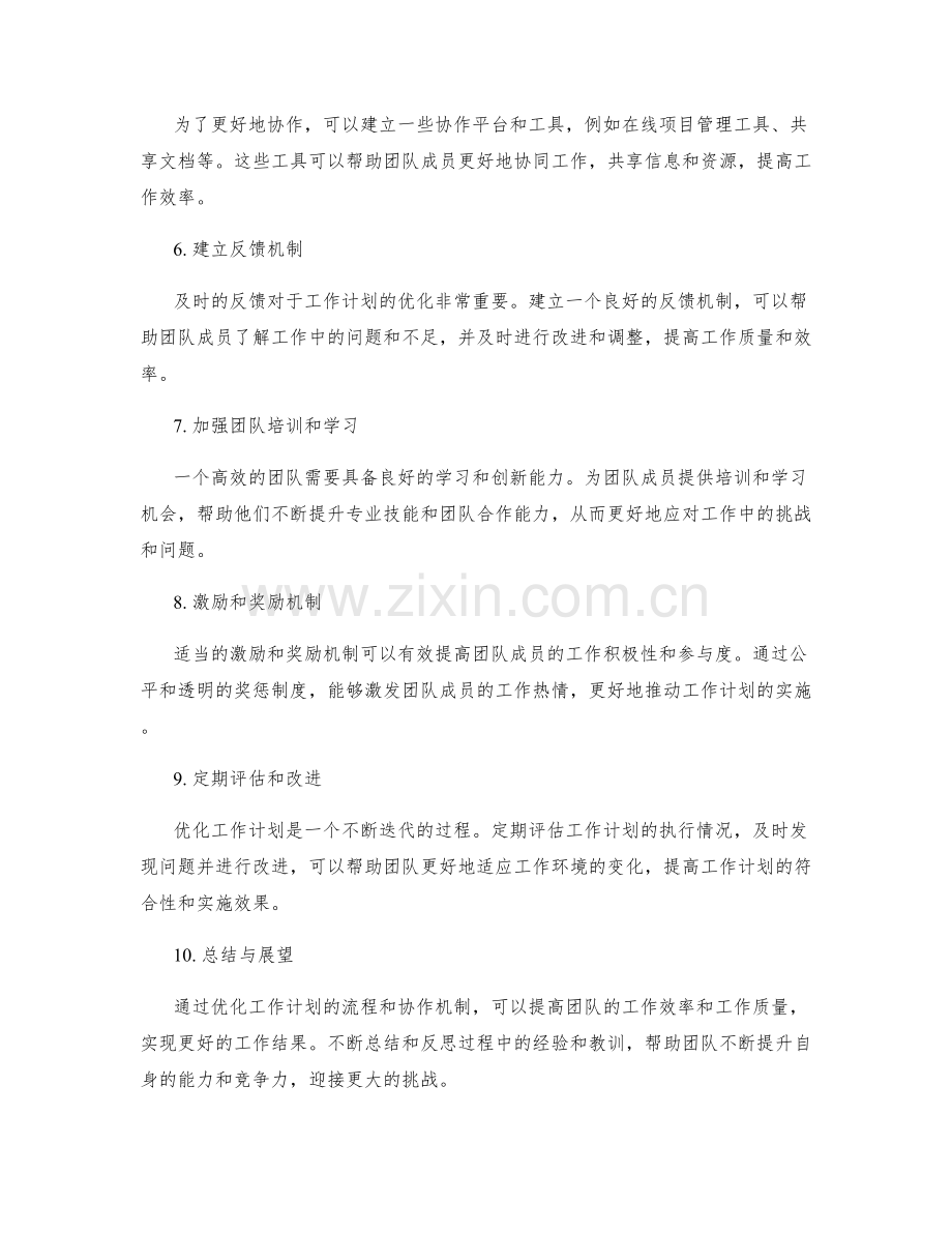 优化工作计划的流程和协作机制.docx_第2页