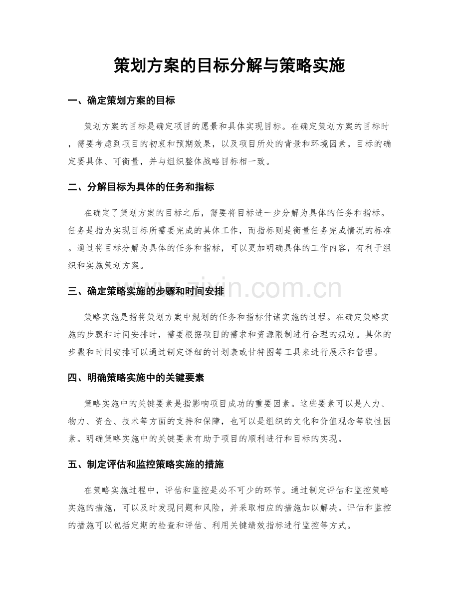 策划方案的目标分解与策略实施.docx_第1页