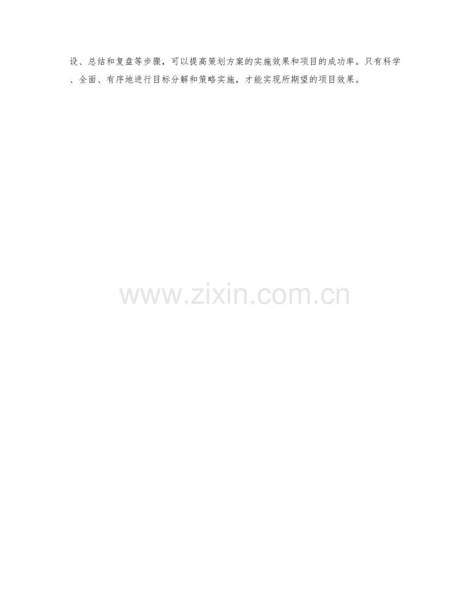 策划方案的目标分解与策略实施.docx_第3页