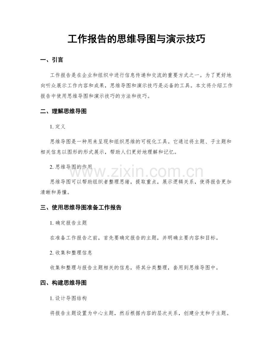 工作报告的思维导图与演示技巧.docx_第1页