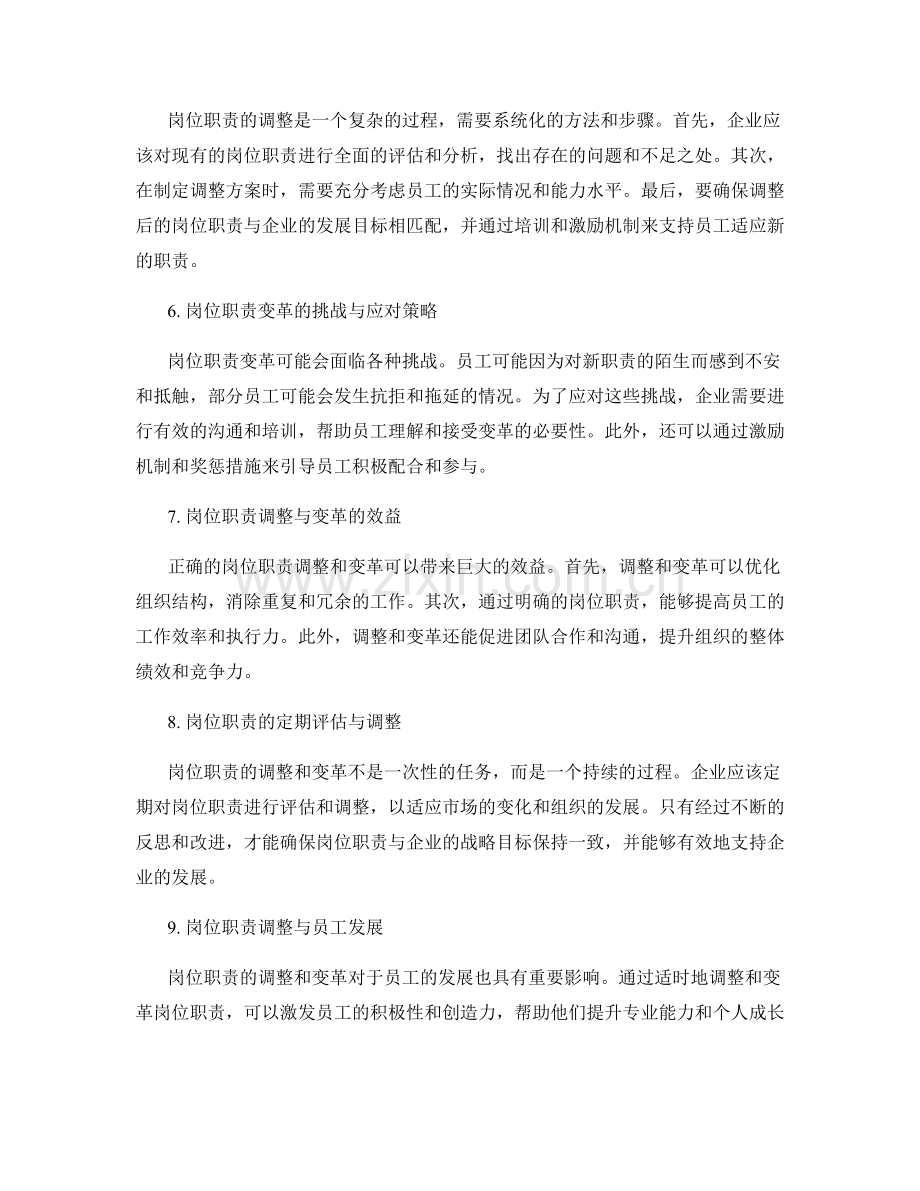 岗位职责的调整与变革.docx_第2页