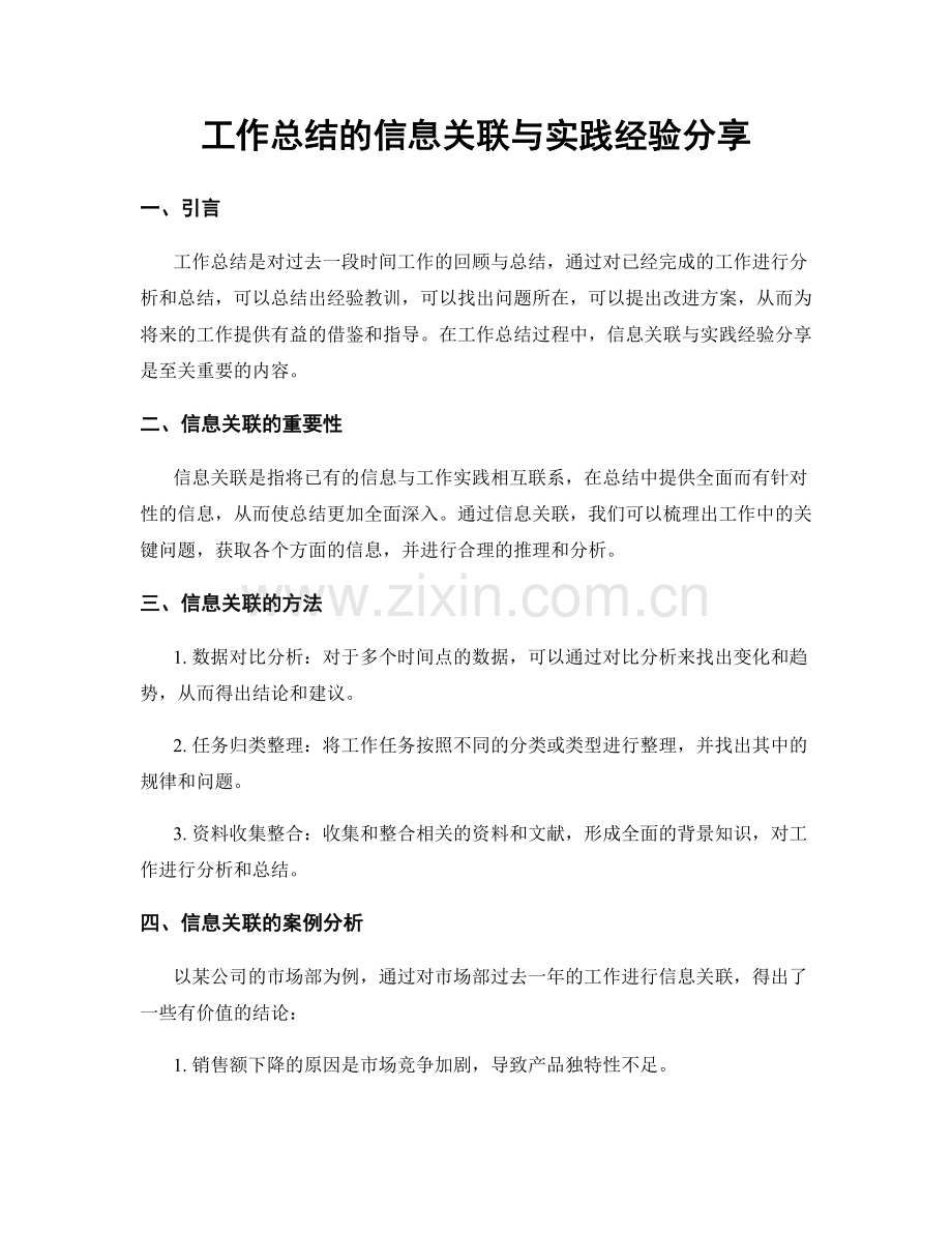 工作总结的信息关联与实践经验分享.docx_第1页