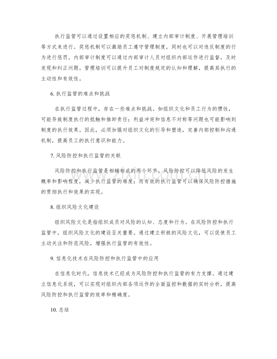 管理制度的风险防控和执行监管.docx_第2页