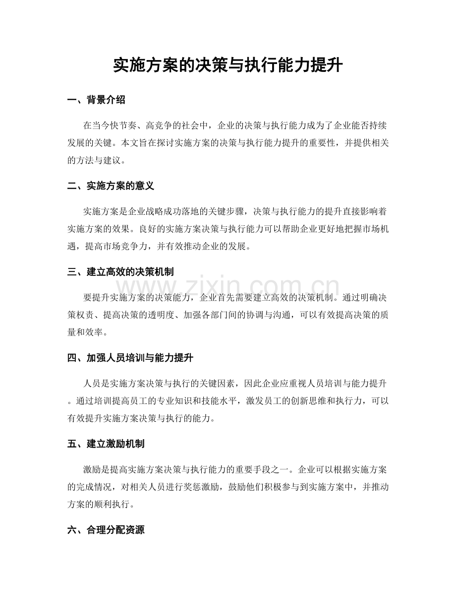 实施方案的决策与执行能力提升.docx_第1页