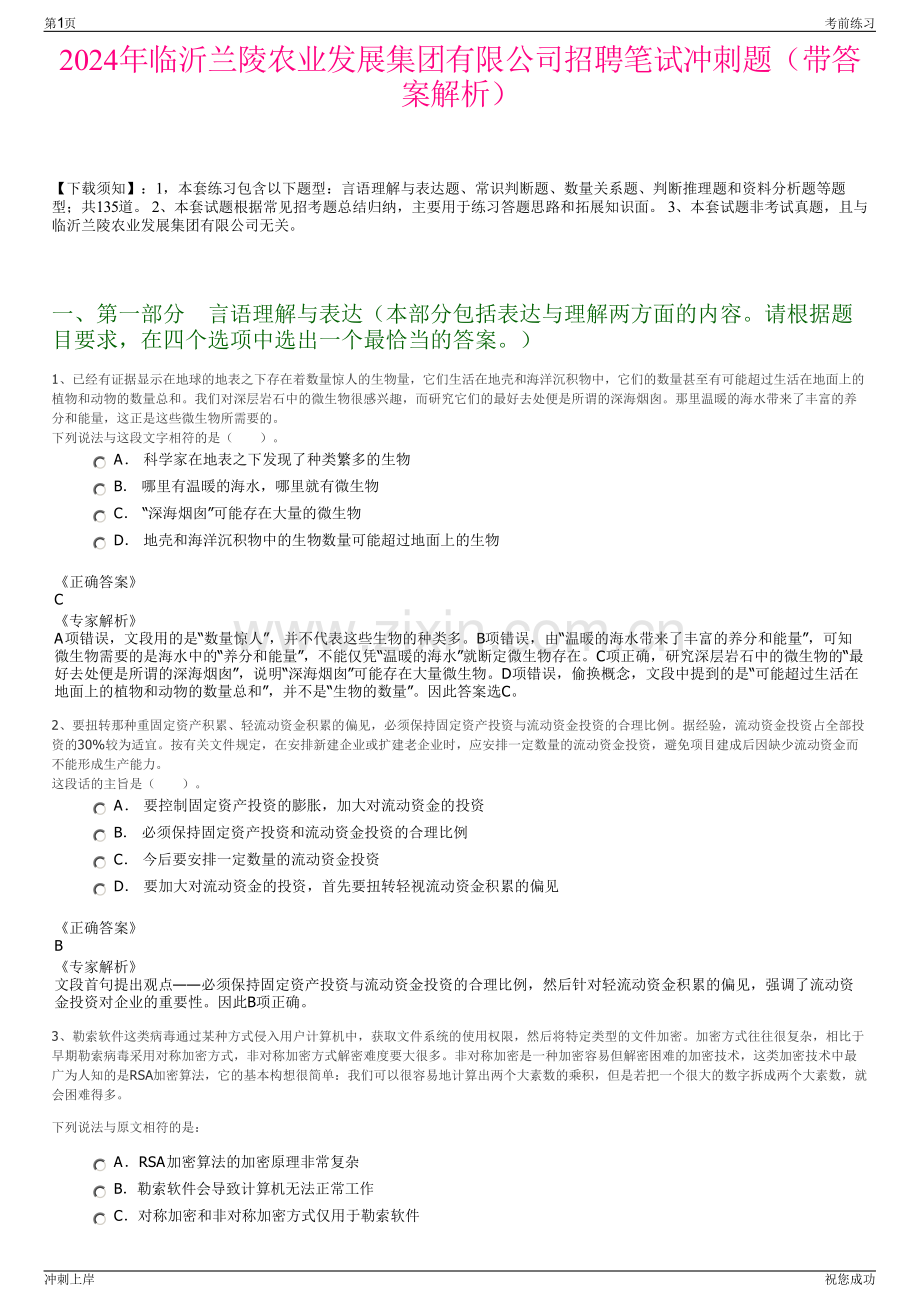 2024年临沂兰陵农业发展集团有限公司招聘笔试冲刺题（带答案解析）.pdf_第1页