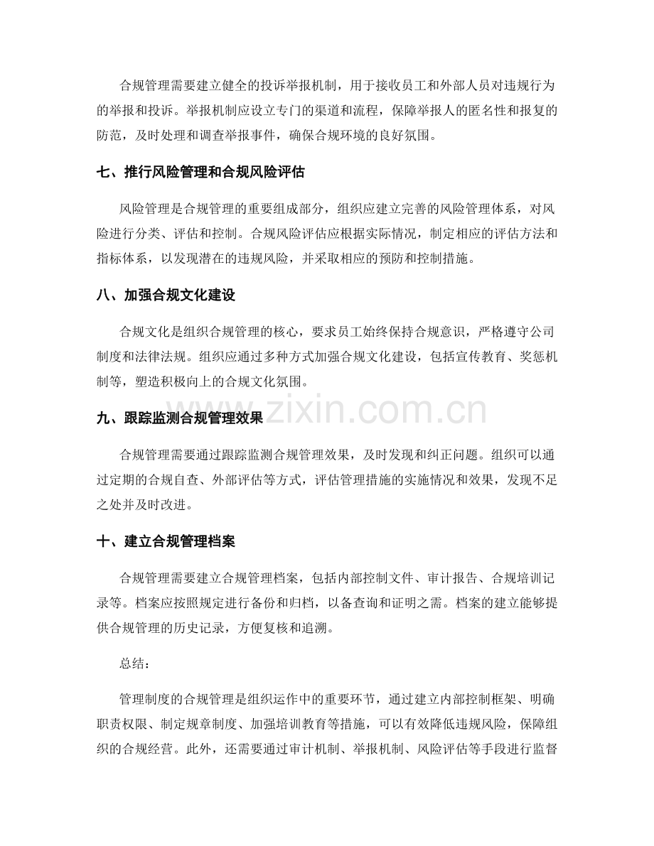 管理制度的合规管理要点.docx_第2页