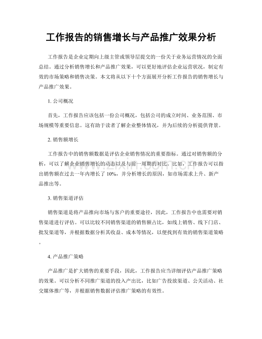 工作报告的销售增长与产品推广效果分析.docx_第1页