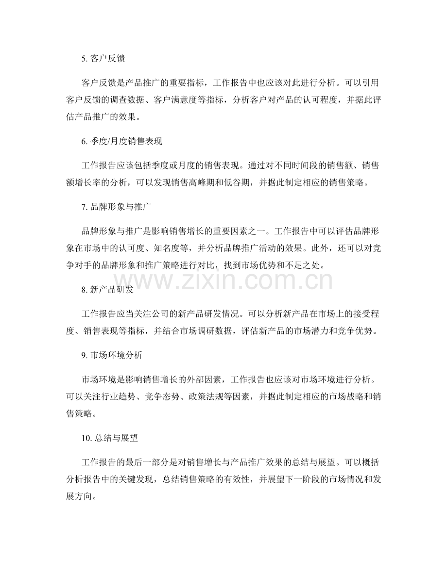 工作报告的销售增长与产品推广效果分析.docx_第2页