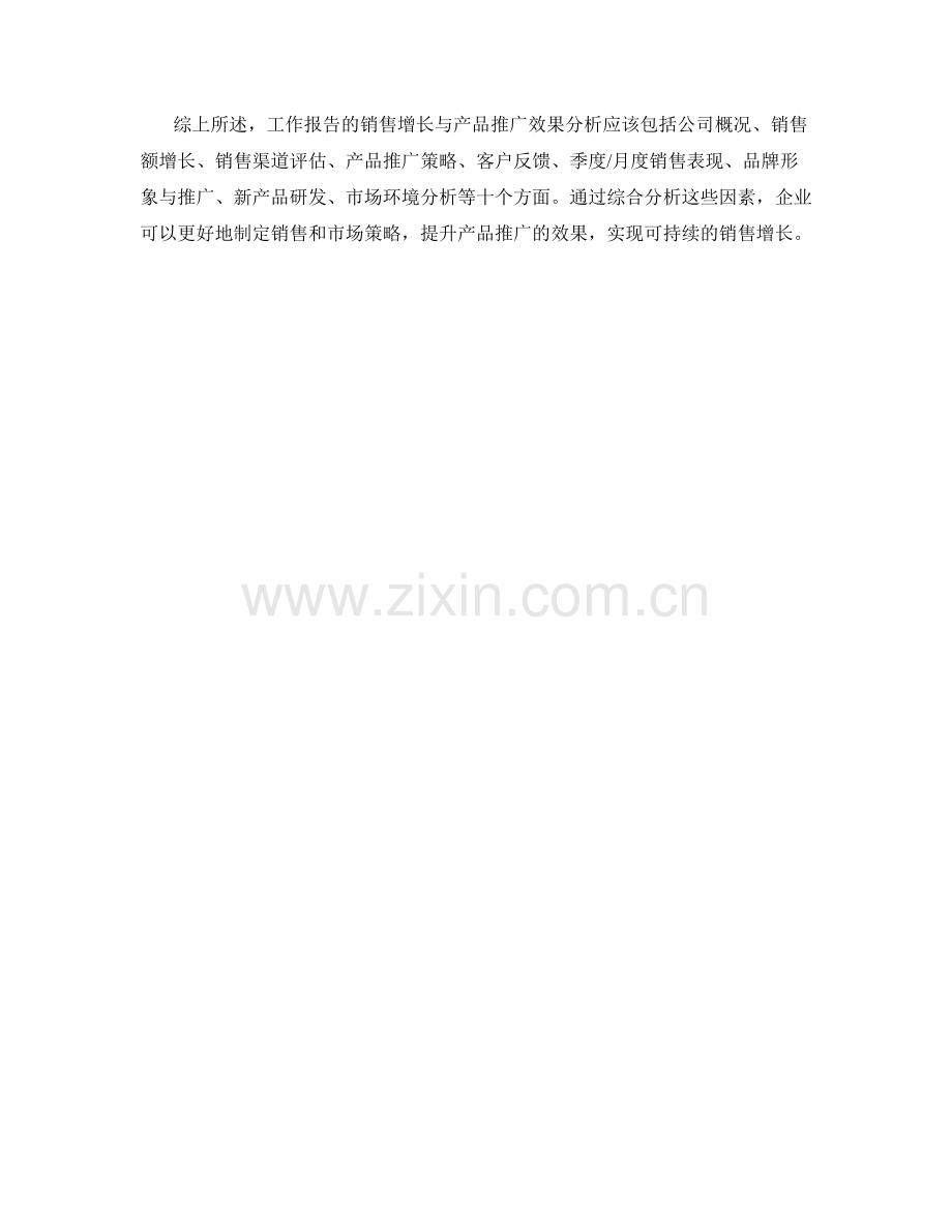 工作报告的销售增长与产品推广效果分析.docx_第3页