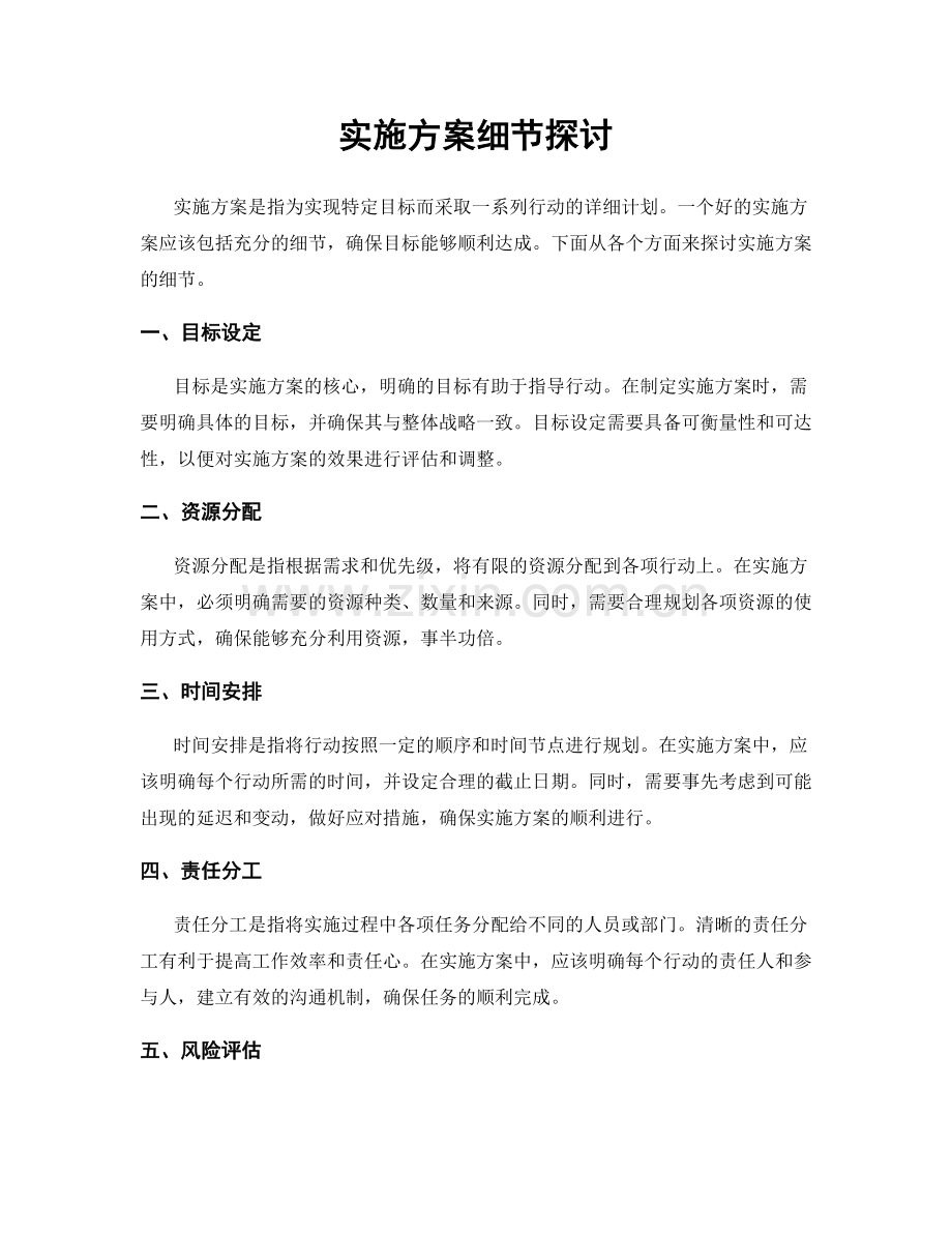 实施方案细节探讨.docx_第1页