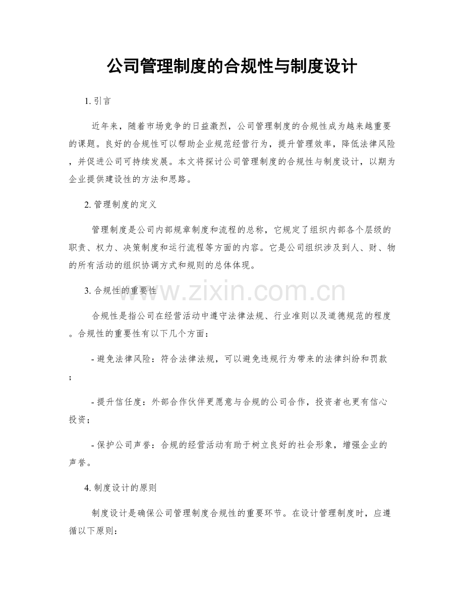 公司管理制度的合规性与制度设计.docx_第1页