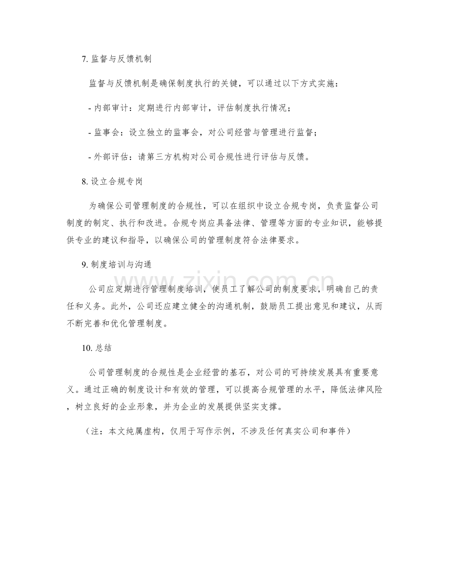 公司管理制度的合规性与制度设计.docx_第3页