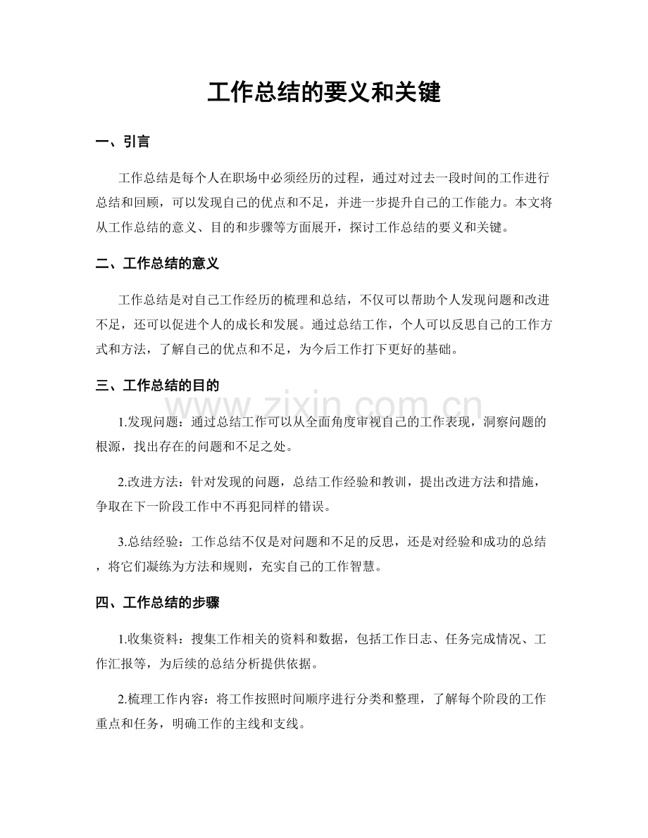 工作总结的要义和关键.docx_第1页