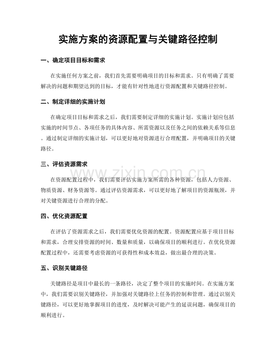 实施方案的资源配置与关键路径控制.docx_第1页