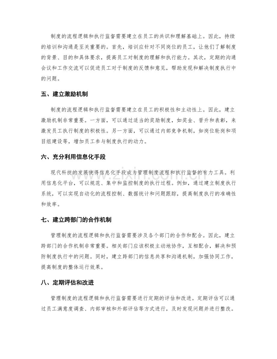 管理制度的流程逻辑和执行监督.docx_第2页