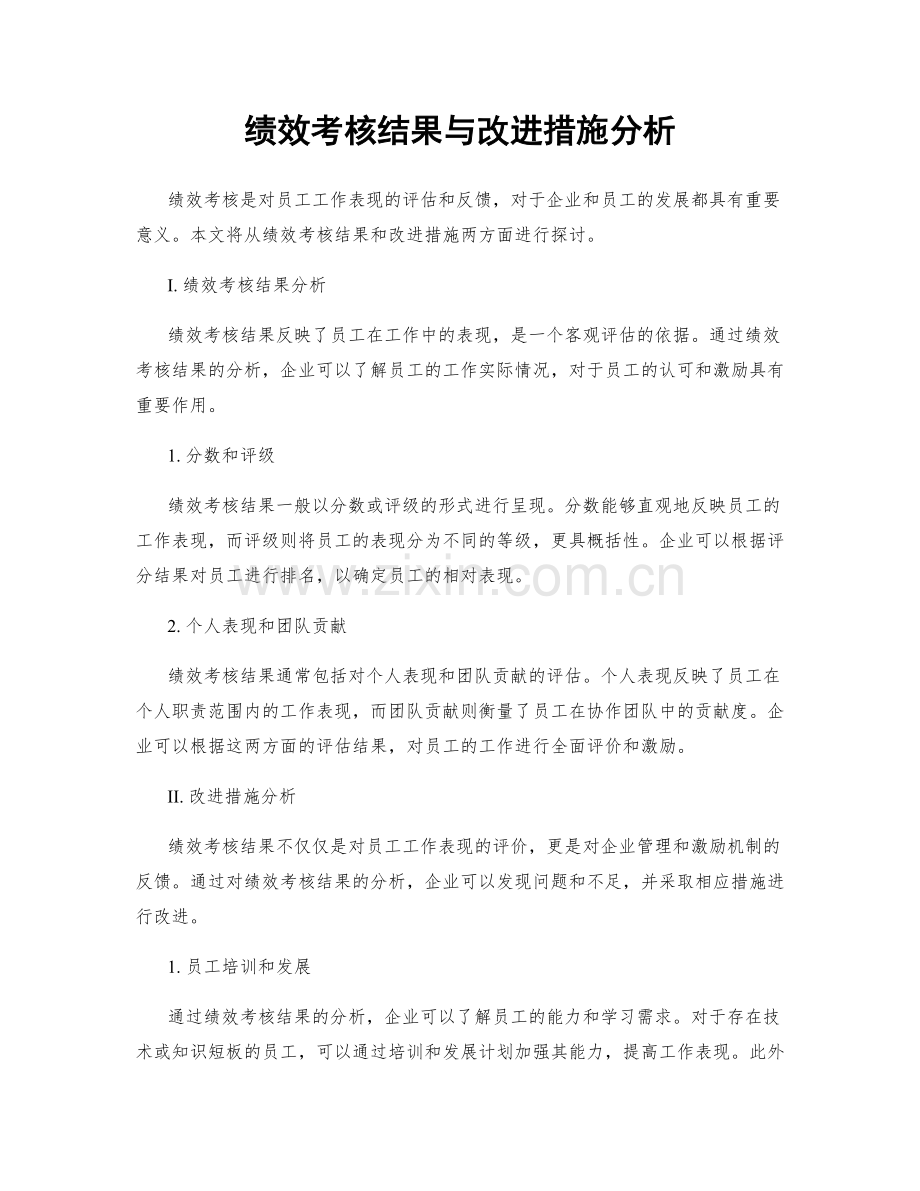 绩效考核结果与改进措施分析.docx_第1页