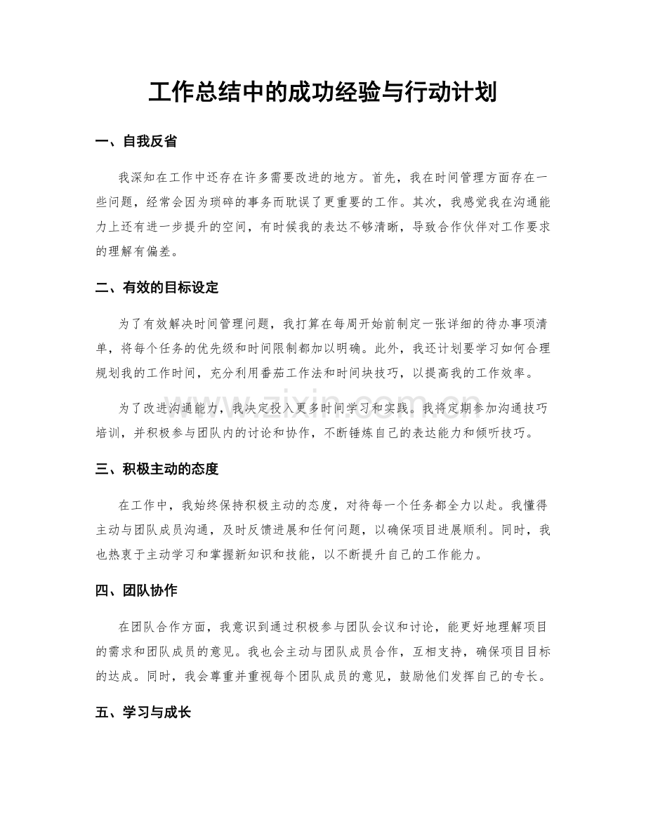 工作总结中的成功经验与行动计划.docx_第1页