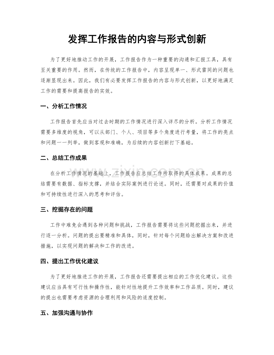 发挥工作报告的内容与形式创新.docx_第1页