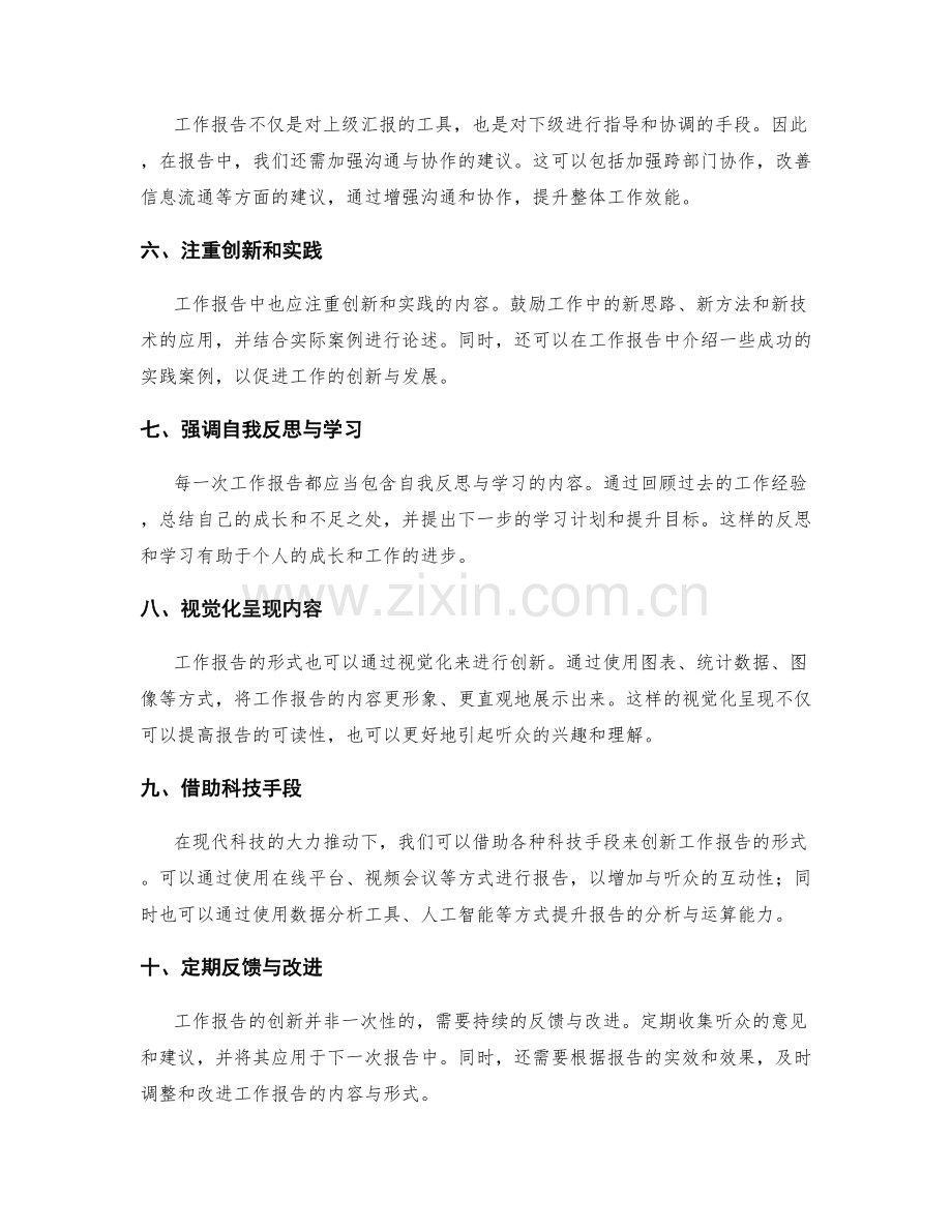 发挥工作报告的内容与形式创新.docx_第2页