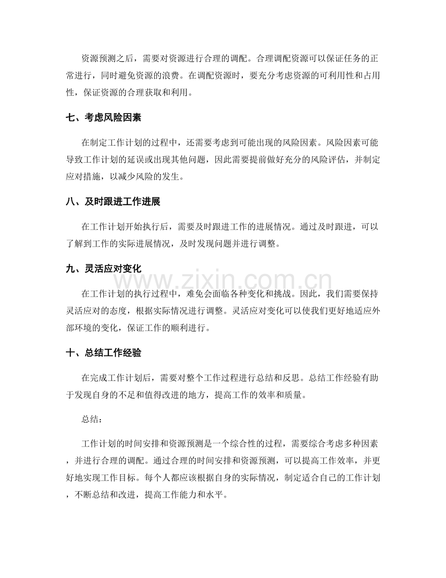 工作计划的时间安排和资源预测.docx_第2页