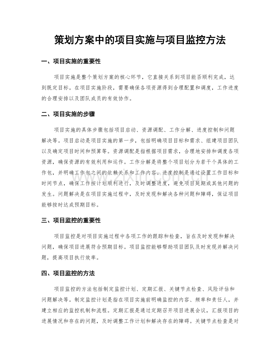 策划方案中的项目实施与项目监控方法.docx_第1页