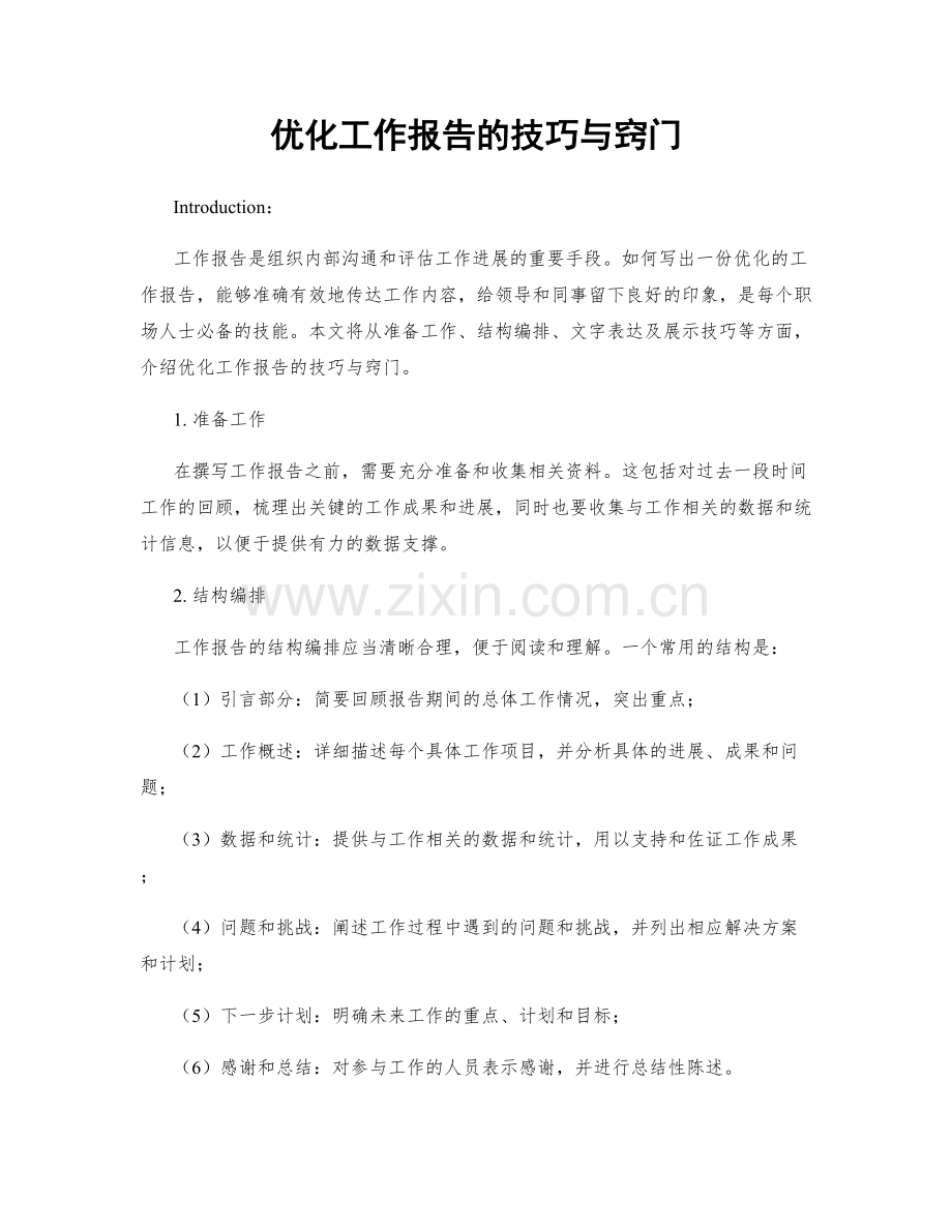 优化工作报告的技巧与窍门.docx_第1页