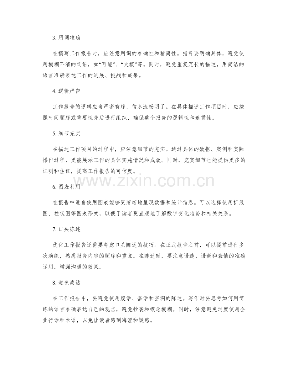 优化工作报告的技巧与窍门.docx_第2页