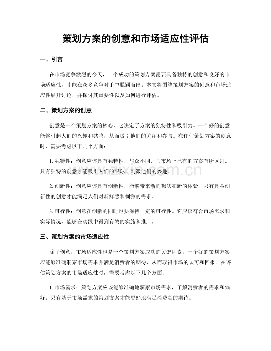 策划方案的创意和市场适应性评估.docx_第1页