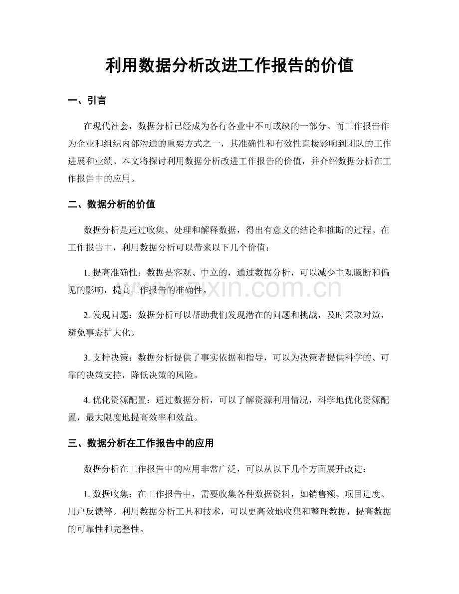 利用数据分析改进工作报告的价值.docx_第1页