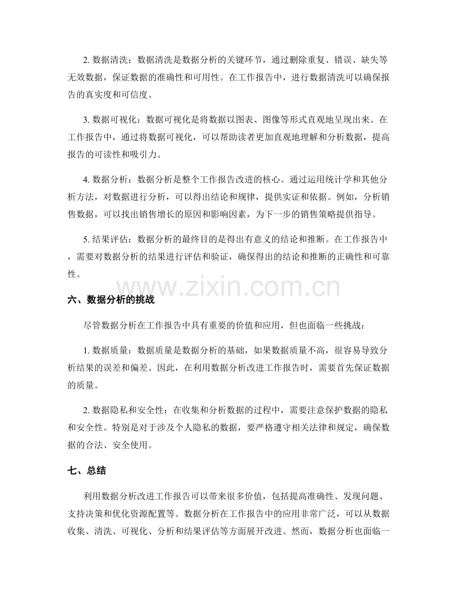 利用数据分析改进工作报告的价值.docx_第2页