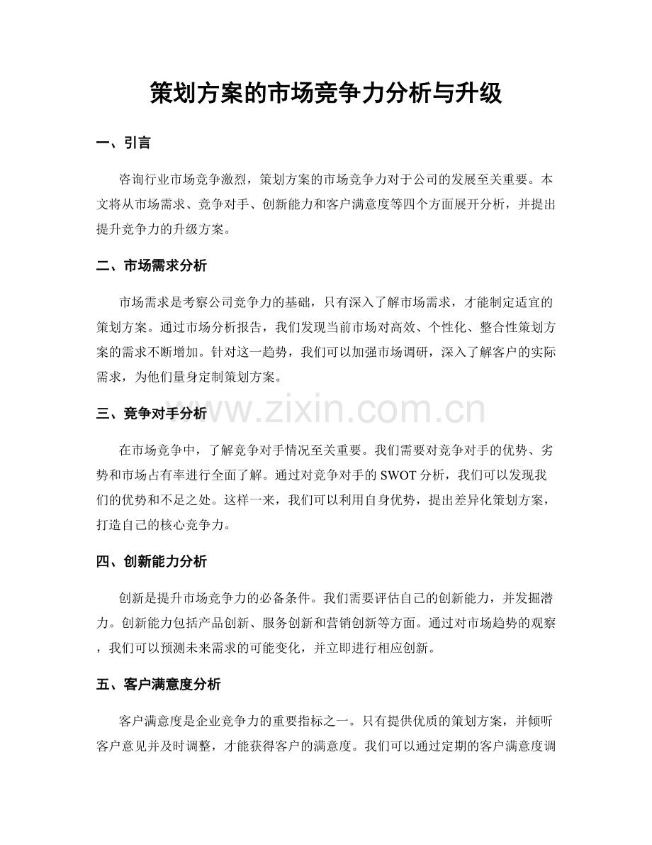 策划方案的市场竞争力分析与升级.docx_第1页