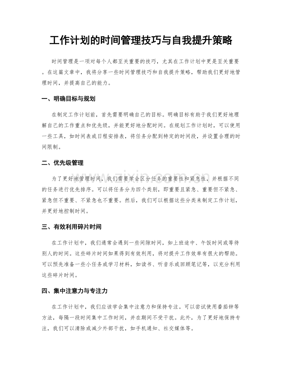 工作计划的时间管理技巧与自我提升策略.docx_第1页