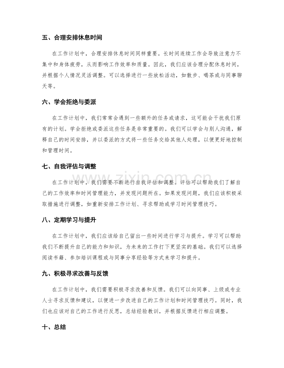 工作计划的时间管理技巧与自我提升策略.docx_第2页