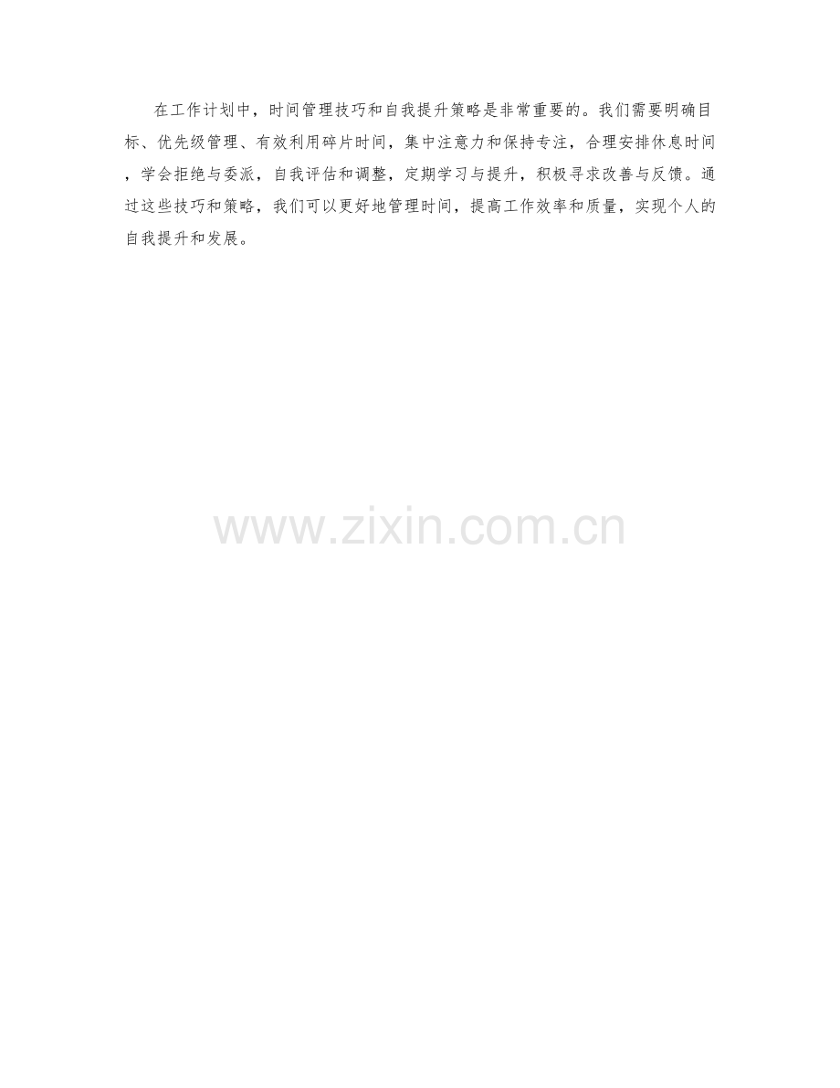 工作计划的时间管理技巧与自我提升策略.docx_第3页